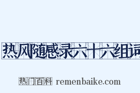 热风随感录六十六组词是什么意思的图片